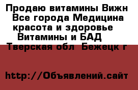 Продаю витамины Вижн - Все города Медицина, красота и здоровье » Витамины и БАД   . Тверская обл.,Бежецк г.